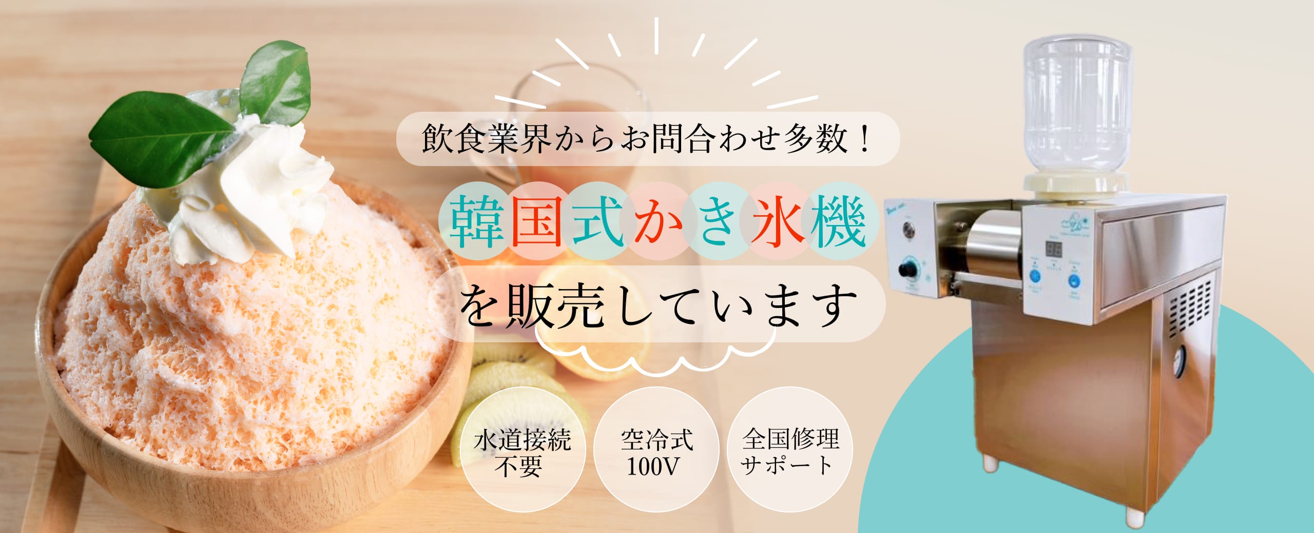 飲食業界からお問合わせ多数！韓国式かき氷機を販売しています